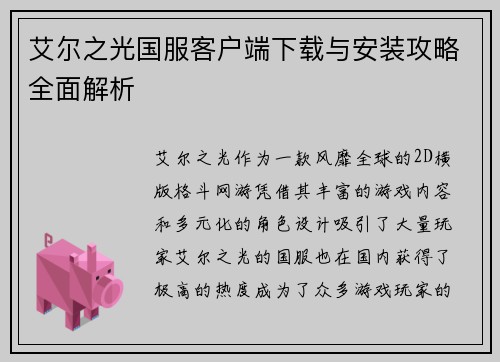 艾尔之光国服客户端下载与安装攻略全面解析 艾尔之光国服客户端下载与安装攻略全面解析