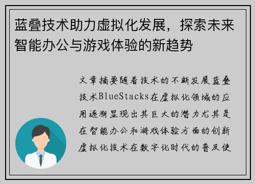蓝叠技术助力虚拟化发展,探索未来智能办公与游戏体验的新趋势 蓝叠技术助力虚拟化发展,探索未来智能办公与游戏体验的新趋势
