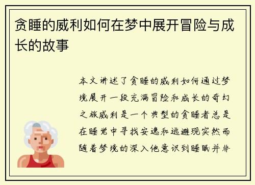 贪睡的威利如何在梦中展开冒险与成长的故事 贪睡的威利如何在梦中展开冒险与成长的故事