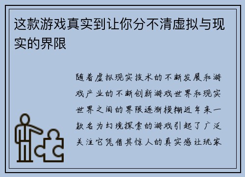 这款游戏真实到让你分不清虚拟与现实的界限 这款游戏真实到让你分不清虚拟与现实的界限