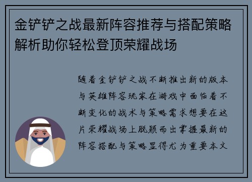 金铲铲之战最新阵容推荐与搭配策略解析助你轻松登顶荣耀战场 金铲铲之战最新阵容推荐与搭配策略解析助你轻松登顶荣耀战场