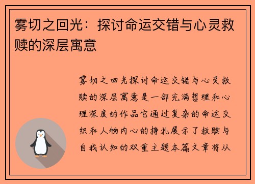 雾切之回光:探讨命运交错与心灵救赎的深层寓意 雾切之回光:探讨命运交错与心灵救赎的深层寓意