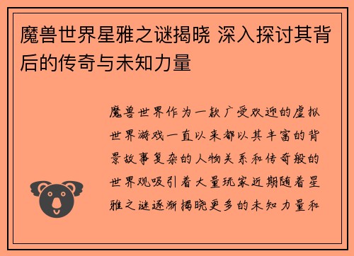 魔兽世界星雅之谜揭晓 深入探讨其背后的传奇与未知力量 魔兽世界星雅之谜揭晓 深入探讨其背后的传奇与未知力量