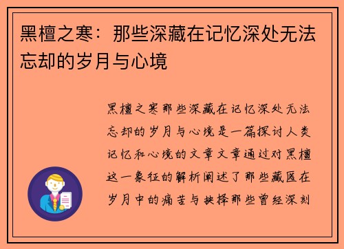 黑檀之寒:那些深藏在记忆深处无法忘却的岁月与心境 黑檀之寒:那些深藏在记忆深处无法忘却的岁月与心境