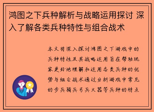 鸿图之下兵种解析与战略运用探讨 深入了解各类兵种特性与组合战术 鸿图之下兵种解析与战略运用探讨 深入了解各类兵种特性与组合战术