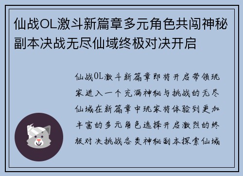 仙战OL激斗新篇章多元角色共闯神秘副本决战无尽仙域终极对决开启 仙战OL激斗新篇章多元角色共闯神秘副本决战无尽仙域终极对决开启