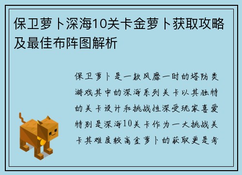 保卫萝卜深海10关卡金萝卜获取攻略及最佳布阵图解析 保卫萝卜深海10关卡金萝卜获取攻略及最佳布阵图解析