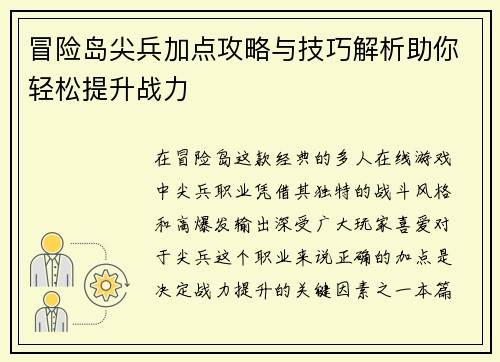 冒险岛尖兵加点攻略与技巧解析助你轻松提升战力 冒险岛尖兵加点攻略与技巧解析助你轻松提升战力