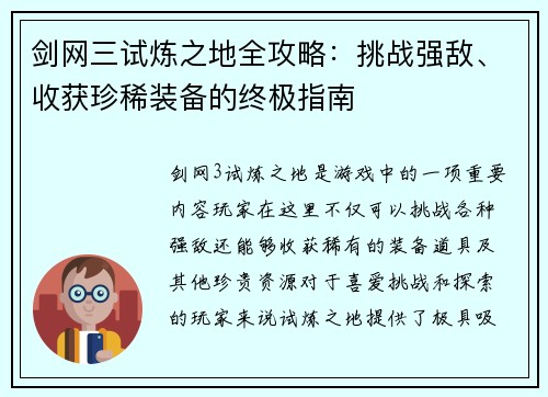 剑网三试炼之地全攻略：挑战强敌、收获珍稀装备的终极指南