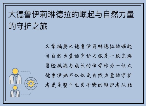 大德鲁伊莉琳德拉的崛起与自然力量的守护之旅 大德鲁伊莉琳德拉的崛起与自然力量的守护之旅