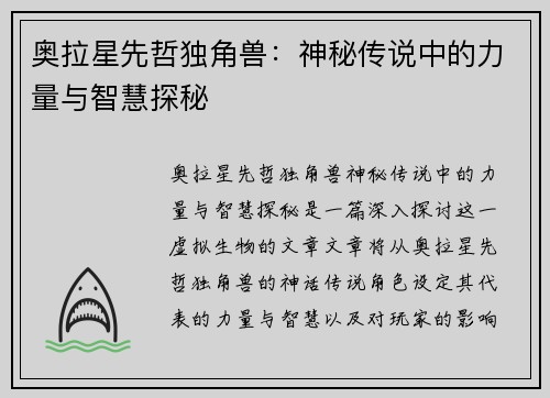 奥拉星先哲独角兽：神秘传说中的力量与智慧探秘