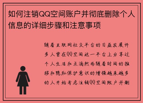 如何注销QQ空间账户并彻底删除个人信息的详细步骤和注意事项 如何注销QQ空间账户并彻底删除个人信息的详细步骤和注意事项