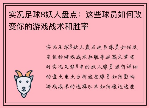 实况足球8妖人盘点：这些球员如何改变你的游戏战术和胜率