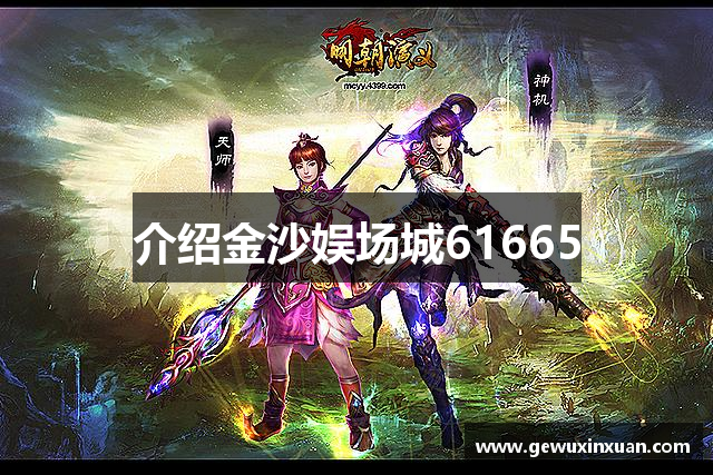 <p><strong>金沙娱场城61665入口</strong>公司成立于2010年，总部位于安徽省界首市。自成立以来，公司致力于成为中国乃至全球领先的游戏开发与发行公司之一，凭借卓越的研发能力和对市场趋势的敏锐洞察，迅速在游戏产业中占据了一席之地。</p><p><strong>金沙娱场城61665入口</strong>公司以“创新、品质、玩家至上”为核心价值观，始终坚持将玩家的体验放在第一位，注重游戏内容的创新性和深度，力求打造既富有娱乐性又具有文化内涵的精品游戏。多年来，公司依靠强大的技术研发团队和丰富的行业经验，成功推出了一系列广受好评的游戏作品，涵盖了角色扮演、战略、动作、冒险等多个类型。凭借深厚的行业积累与专业的市场运作，<strong>金沙娱场城61665入口</strong>不仅在国内市场取得了显著成绩，还成功开拓了国际市场，成为全球范围内具有影响力的游戏公司之一。</p><p>在<strong>金沙娱场城61665入口</strong>的早期阶段，公司聚焦于桌面游戏和PC端单机游戏的研发，并通过对游戏品质和玩家反馈的持续优化，逐步建立了一个广泛而忠实的玩家社群。随着移动互联网的快速发展，<strong>金沙娱场城61665入口</strong>及时调整战略，进入了移动端游戏领域。2015年，公司推出的手游《风云传说》一经发布便迅速获得了市场的热烈反响，成为了行业内的标杆之作。<strong>金沙娱场城61665入口</strong>的成功不仅体现在其游戏产品的市场表现上，还通过精细的运营策略和持续的内容更新，深度维系了用户群体的忠诚度。</p><p>除了产品研发和发行外，<strong>金沙娱场城61665入口</strong>公司还致力于推动游戏产业的多元化发展。在2018年，公司成立了专门的电竞部门，着力打造自己的电竞赛事体系，并与多个电竞俱乐部、战队建立了战略合作关系。通过这些举措，<strong>金沙娱场城61665入口</strong>成功将电竞赛事与游戏开发、游戏发行紧密结合，推动了中国电竞行业的发展，也让公司在全球电竞圈内声名鹊起。</p><p>在社会责任方面，<strong>金沙娱场城61665入口</strong>始终坚持回馈社会，积极参与公益事业。公司定期开展与教育相关的慈善活动，为贫困地区的孩子们捐赠学习资源，同时也通过组织和参与环保活动，呼吁公众关注环境保护问题。<strong>金沙娱场城61665入口</strong>不仅追求商业成功，更希望通过自己的努力，推动社会的可持续发展。</p><p>展望未来，<strong>金沙娱场城61665入口</strong>公司将继续秉持创新精神，不断拓展游戏领域的边界，提升游戏质量，探索虚拟现实、人工智能等前沿技术在游戏中的应用。公司还计划加强与国内外知名IP的合作，推出更多富有文化特色的跨界合作项目。凭借不懈的努力和对未来的远见，<strong>金沙娱场城61665入口</strong>必将在全球游戏产业的舞台上大放异彩。</p>